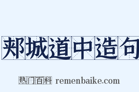 郏城道中造句是什么意思的图片